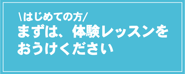 無料体験レッスン