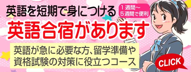 英語合宿コース