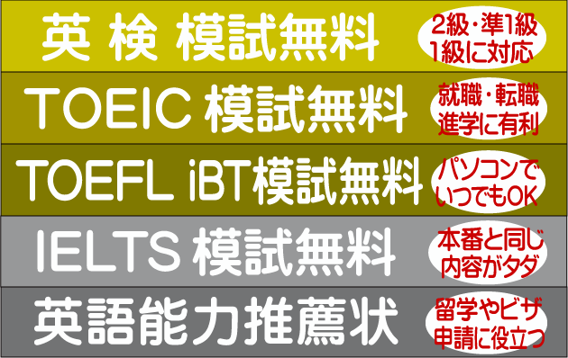 模擬テストがタダ