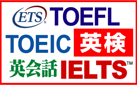 トーイックIELTS