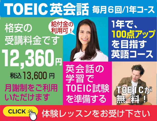トーイック英会話
