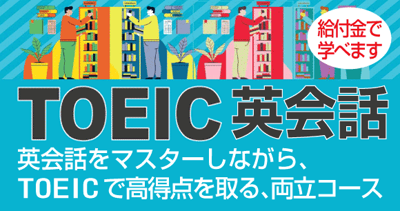 格安のTOEICコース